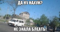 Да ну нахуй? Не знала блеать!