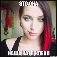 это она наша катя клепп