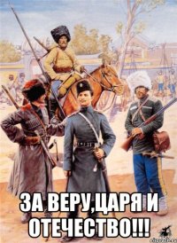  ЗА ВЕРУ,ЦАРЯ И ОТЕЧЕСТВО!!!