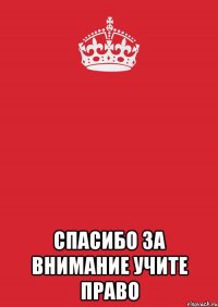  Спасибо за внимание Учите Право