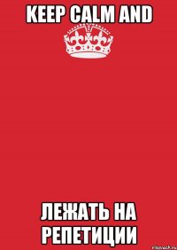 Keep calm And Лежать на репетиции