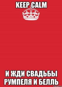 Keep Calm и жди свадьбы Румпеля и Белль