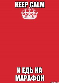 Keep calm и едь на марафон