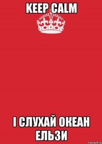 KEEP CALM і слухай Океан Ельзи