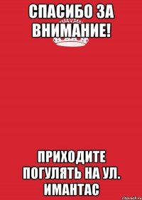 Спасибо за внимание! Приходите погулять на ул. Имантас