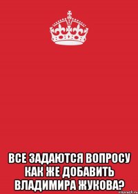  Все задаются вопросу как же добавить Владимира Жукова?