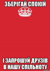 Зберігай спокій І запрошуй Друзів в Нашу Спільноту