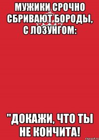 Мужики срочно сбривают бороды, с лозунгом: "Докажи, что ты не Кончита!