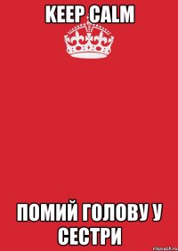 Keep Calm помий голову у сестри