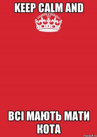 Keep calm and Всі мають мати кота