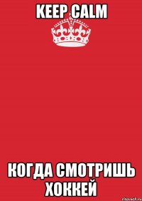 keep calm когда смотришь хоккей