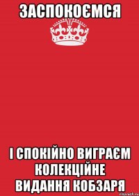 Заспокоємся і спокійно виграєм колекційне видання Кобзаря