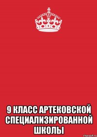  9 Класс Артековской специализированной школы