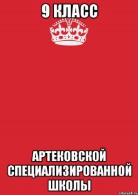 9 Класс Артековской специализированной школы