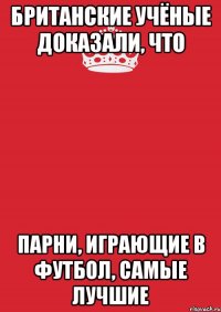 Британские учёные доказали, что парни, играющие в футбол, самые лучшие