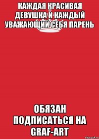 Каждая Красивая Девушка и Каждый Уважающий себя Парень Обязан подписаться на Graf-Art