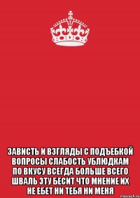  Зависть и взгляды с подъебкой вопросы Слабость ублюдкам по вкусу всегда Больше всего шваль эту бесит Что мнение их не ебет Ни тебя Ни меня