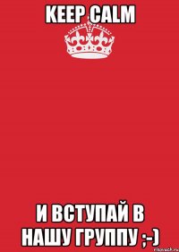 Keep Calm и вступай в нашу группу ;-)