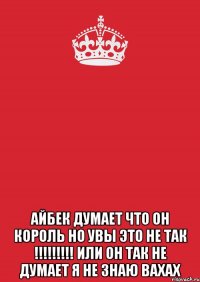  айбек думает что он король но увы это не так !!!!!!!!! или он так не думает я не знаю вахах