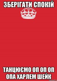 зберігати спокій танцюємо оп оп оп опа Харлем шейк