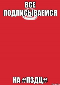 Все подписываемся На #ПЗДЦ#