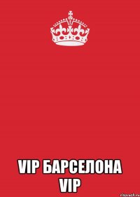  VIP Барселона VIP