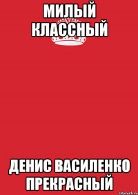 милый классный Денис Василенко прекрасный