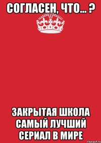 Согласен, что... ? Закрытая школа самый лучший сериал в мире