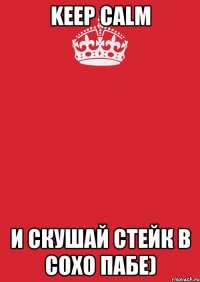 Keep Calm И СКУШАЙ СТЕЙК В СОХО ПАБЕ)