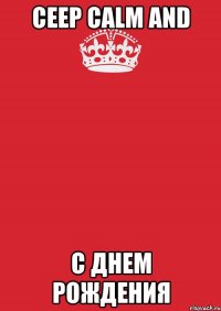 Ceep Calm and С Днем Рождения