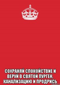  сохраняй спокойствие и веруй в святой пурген, канализацию и продрись