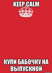 keep calm купи бабочку на выпускной