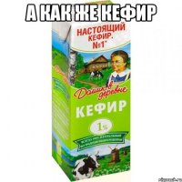 а как же кефир 