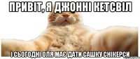 привіт, я джонні кетсвіл і сьогодні оля має дати сашку снікерси