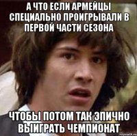 а что если армейцы специально проигрывали в первой части сезона чтобы потом так эпично выиграть чемпионат