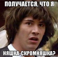 Получается, что я няшка-скромняшка?