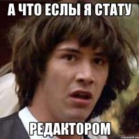 А что еслы я стату Редактором