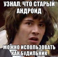 Узнал, что старый Андроид можно использовать как будильник