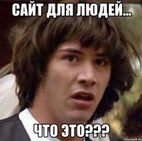 Сайт для людей... Что это???