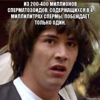 Из 200-400 миллионов сперматозоидов, содержащихся в 4 миллилитрах спермы, побеждает только один. 