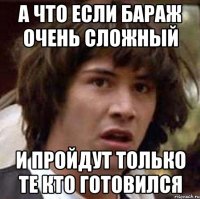 А что если бараж очень сложный И пройдут только те кто готовился