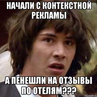 Начали с контекстной рекламы А пенешли на отзывы по отелям???