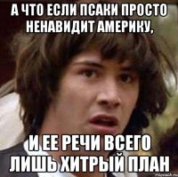 А что если Псаки просто ненавидит Америку, И ее речи всего лишь хитрый план