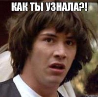 Как ты узнала?! 