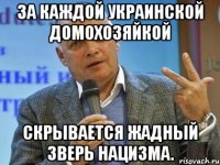 За каждой украинской домохозяйкой скрывается жадный зверь нацизма.