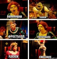 Лололошка FlackJK Фростболл Лололошка FlackJK Chellenge