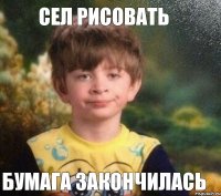 сел рисовать бумага закончилась