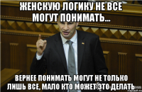 женскую логику не все могут понимать... Вернее понимать могут не только лишь все, мало кто может это делать