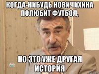 Когда-нибудь Новичихина полюбит футбол, но это уже другая история