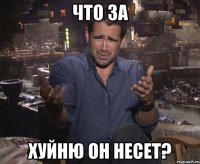 Что за Хуйню он несет?